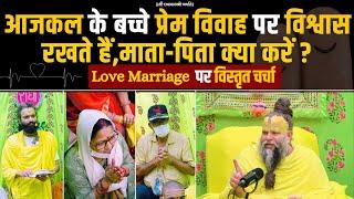 आजकल के बच्चे प्रेम विवाह पर विश्वास रखते हैं,माता-पिता क्या करें ? Bhajan Marg