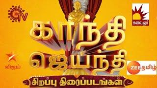 Gandhi Jayanthi ( 2.10.24 ) Special Premiere Movies On Tamil Channels 2024| FAMILY ENTERTAINMENT 2.0