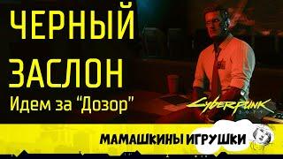 Cyberpunk 2077. Проходим квесты "вудуистов", поддержав "Сетевой дозор". Прохождение без комментариев