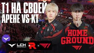 T1 В СУПЕР СЕРИИ НА ДОМАШНЕЙ АРЕНЕ | T1 VS KT | LCK SUMMER 2024