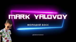 Mark Yalovoy-Молодой БОСС