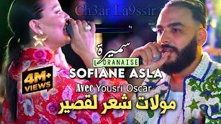 Samira L'oranaise Ft Sofiane Asla | مولات شعر لقصير (3andha Beauté Sauvage) Vidéo Rai 2024 Karaib