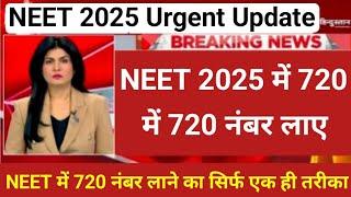 NEET 2025 Urgent Update | NEET 2025 में 720 में 720 नंबर लाए  | 720 नंबर लाने का सिर्फ एक ही तरीका