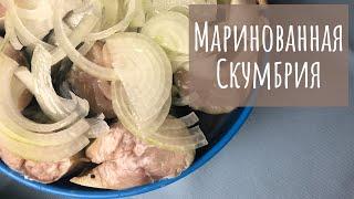 Нереально вкусная маринованная скумбрия | рецепту более 40 лет | супер маринад