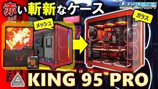 【ドスパラ提供】メッシュタイプにもなる！？MONTECHのピラーレスケース、KING 95 PROを使って、赤いPCを作るぞ！