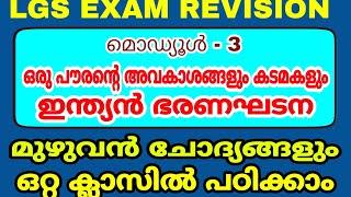 LGS EXAM REVISION - മൊസ്യൂൾ 3 - ഇന്ത്യൻ ഭരണഘടന - അടിസ്ഥാന വിവരങ്ങൾ - മുഴുവൻ ചോദ്യങ്ങളും - റിവിഷൻ