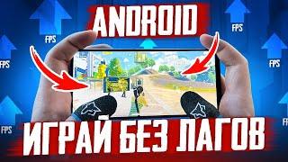 ОПТИМИЗАЦИЯ ANDROID  ЛАГАЕТ И ПРОСЕДАЕТ ЧАСТОТА КАДРОВ  НАСТРОЙКА ПОД PUBG MOBILE