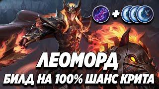 100% КРИТ ШАНС СБОРКА НА ЛЕОМОРДА МОБАЙЛ ЛЕГЕНД | Трэшконтент Mobile Legends | Багровый + Ярость х 3