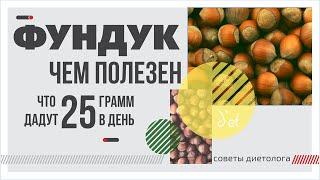 Фундук и правильное питание: чем полезен лесной орех - всего 25 грамм в день