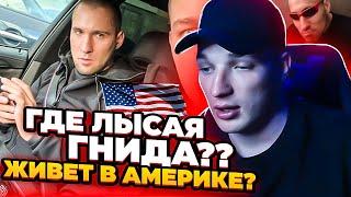 ЭДВАРД БИЛ ПРО ЛЫСУЮ ГНИДУ! КУДА ПРОПАЛ? ЖИВЕТ В АМЕРИКЕ???