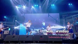 [Highlight EP.12] HOT WAVE MUSIC AWARDS 2017 : รอบ Semi-Final วง มั่นคง