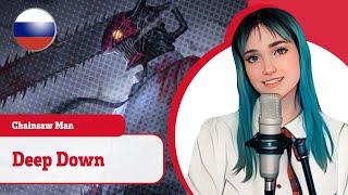 [Chainsaw Man на русском] Deep Down (поет Misato)