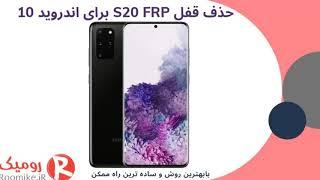 باز کردن قفل S10+ FRP اندروید 10