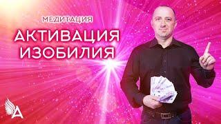 Медитация АКТИВАЦИЯ ИЗОБИЛИЯ  – Михаил Агеев