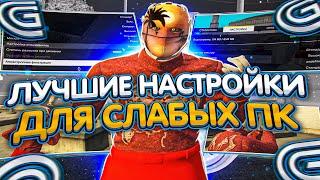 ЛУЧШИЕ НАСТРОЙКИ GTA 5 ДЛЯ СЛАБЫХ ПК | ДЕЛАЕМ ПЛАВНУЮ КАРТИНКУ на Grand RP ГТА 5