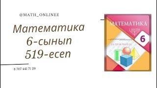 Математика 6-сынып 519-есеп Ондық бөлшекті ондық бөлшекке бөлу #6сыныпматематика #математика