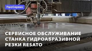 Сервисное обслуживание станка гидроабразивной резки Resato