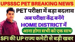 UPSSSC PET BIG BREAKING NEWS | PET Exam Center में हो सकता है बदलाव | UPSSSC PET Exam 2022, PET 2022