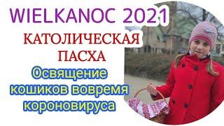 КАТОЛИЧЕСКАЯ ПАСХА В ПОЛЬШЕ. WIELKANOC 2021. ПАСХАЛЬНЫЕ ТРАДИЦИИ В ПОЛЬШЕ.  #FamilyMinka