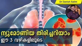 449: ന്യൂമോണിയ തിരിച്ചറിയാനുള്ള 3 വഴികൽ (Identify Pneumonia by 3 Steps)