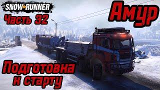 SnowRunner. Регион Амур. Подготовка к старту ракеты. Часть 32.