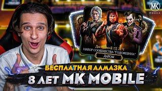 ГОДОВЩИНА Mortal Kombat Mobile! БЕСПЛАТНАЯ АЛМАЗКА И НОВЫЕ НАБОРЫ