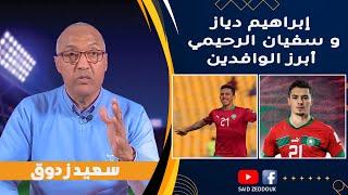 قراءة الإعلامي سعيد زدوق في لائحة المنتخب الوطني و أبرزها تواجد إبراهيم دياز و سفيان رحيمي