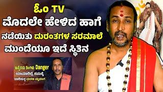 ಓಂ TV ಮೊದಲೇ ಹೇಳಿದ ಹಾಗೆ ನಡೆಯಿತು ದುರಂತಗಳ ಸರಮಾಲೆ  ಮುಂದೆಯೂ ಇದೆ ಸ್ಥಿತಿನ | Dr Kamalakara Bhat |