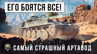 ЕГО БОЯТСЯ ВСЕ! САМЫЙ СТРАШНЫЙ АРТАВОД В WORLD OF TANKS!