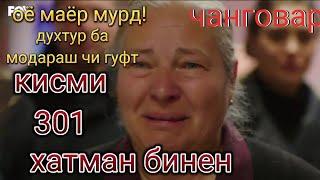 чанговар кисми 301 марги маёр канн! дар духтур/хатман бинен