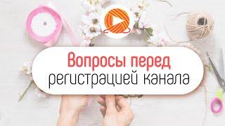 Как создать YouTube канал про рукоделие с нуля?