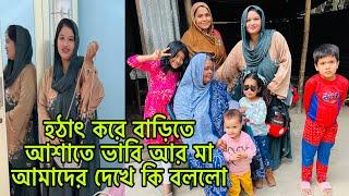 হঠাৎ করে বাড়িতে আশাতে ভাবি আর মা আমাদের দেখে কি বললো @BangladeshibloggerMim