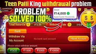 Teen Patti King Withdrawal Problem  | Teen Patti King मैं पैसा Withdrawal कैसे करें ?