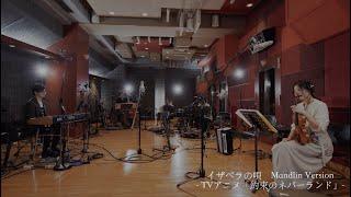 『約束のネバーランド Season 1＆2 Original Soundtrack』リリース記念　Special Studio Liveより〜「イザベラの唄–Mandolin version–」