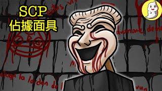 SCP-035 佔據面具【SCP動畫】