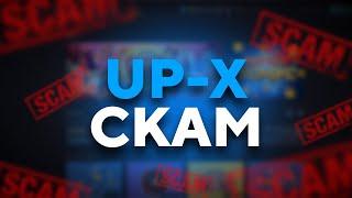 UP-X МОШЕННИКИ | РАЗОБЛАЧЕНИЕ UP-X | UP-X СКАМ