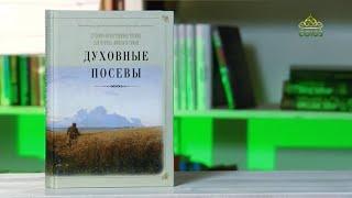 У книжной полки. Духовные посевы. Протоиерей Григорий Дьяченко