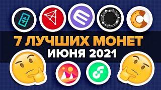 Топ 7 Монет Июня 2021 (altcoin daily)