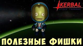  Kerbal Space Program: ПОЛЕЗНЫЕ ФИШКИ