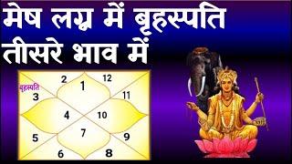 Jupiter in  3rd  House-Aries  Ascendant (बृहस्पति  तीसरे  भाव में -  मेष लग्न)