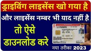 Driving Licence गुम या खो गया है  तो ऐसे Download करे 2024 | Driving licence kaise download karen |