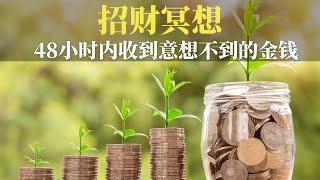 吸引财富冥想  豐盛意識 $48小時內收到意想不到的金錢