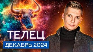 Телец Декабрь 2024: сумбур и импульсы свободы! Душевный гороскоп Павел Чудинов