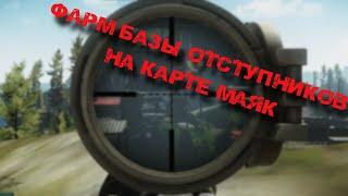 ФАРМ ОТСТУПНИКОВ И ИХ БАЗЫ НА КАРТЕ МАЯК ПАТЧ 0.14 / ESCAPE FROM TARKOV