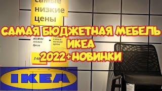  ИКЕА 2022 САМАЯ БЮДЖЕТНАЯ И НЕДОРОГАЯ МЕБЕЛЬ В МАГАЗИНЕ IKEA + НОВИНКИ / . ОБЗОР IKEA