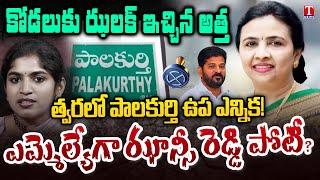 Political Fight in MLA Yashaswini Reddy Family | Palakurthi Constituency | T News