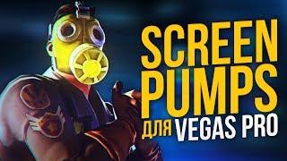 ГОТОВЫЕ ЭФФЕКТЫ SCREEN PUMP ДЛЯ SONY VEGAS PRO 13 14 15 16