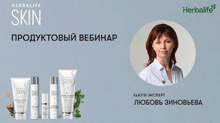 Продуктовый вебинар. Косметика SKIN Herbalife. Бьюти-эксперт Любовь Зиновьева