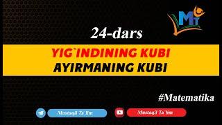 24 dars Yig`indini kubi va ayimaning kubi #Mustaqil_Talim #yigindining_kubi #Ayirmaning_kubi