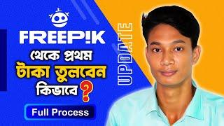 How to withdraw money from Freepik Full Process | New Update | ফ্রিপিক থেকে কিভাবে টাকা তুলবেন।